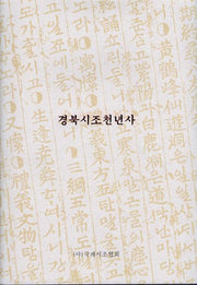 경북시조천년사(양장본 Hardcover)