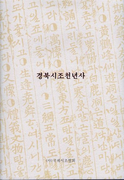 경북시조천년사(양장본 Hardcover)