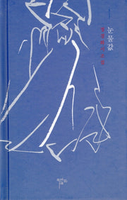 눈물값(양장본 Hardcover)
