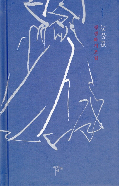 눈물값(양장본 Hardcover)