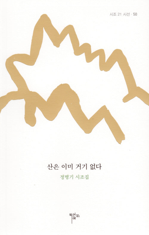 산은 이미 거기 없다(시조 21 시선 50)