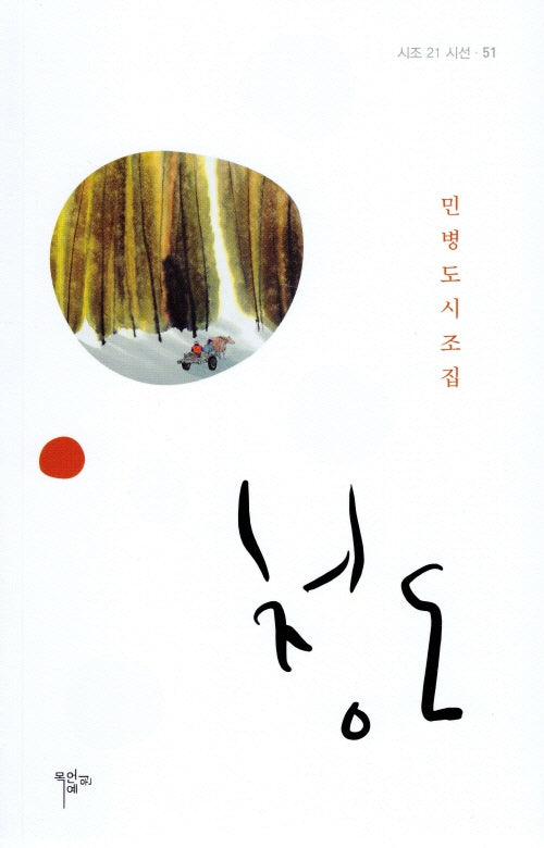 청도(시조21 시선 51)