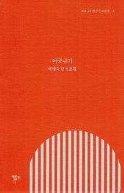 어긋나기 : 박명숙 단시조집(시조 21 정선 단시조집 4)