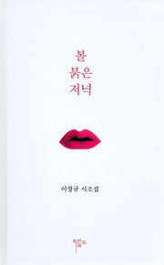 볼 붉은 저녁 : 이창규시조집(양장본 Hardcover)