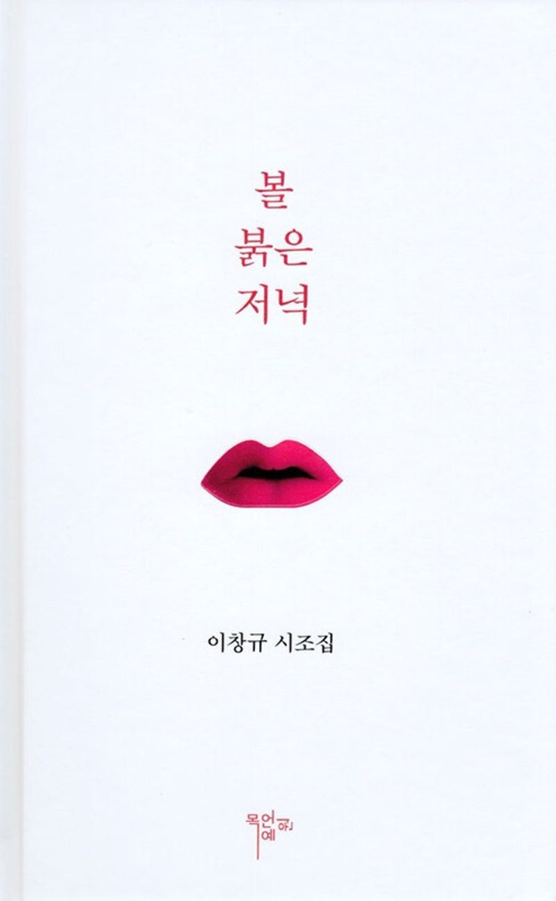 볼 붉은 저녁 : 이창규시조집(양장본 Hardcover)