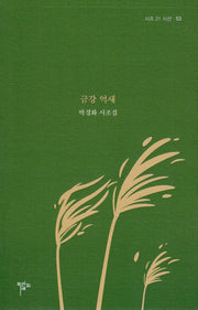 금강 억새(시조 21 시선 53)