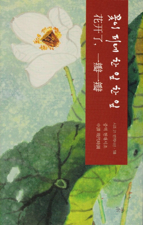 꽃이 피네 한 잎 한 잎(시조 21 번역시선 18)(양장본 Hardcover)
