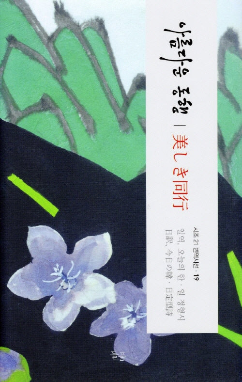 아름다운 동행(시조 21 번역시선 19)(양장본 Hardcover)