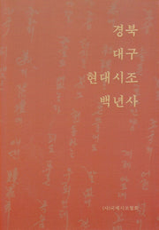 경북 대구 현대시조 백년사(양장본 Hardcover)