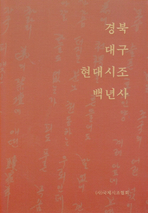 경북 대구 현대시조 백년사(양장본 Hardcover)