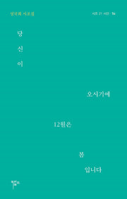 당신이 오시기에 12월은 봄입니다