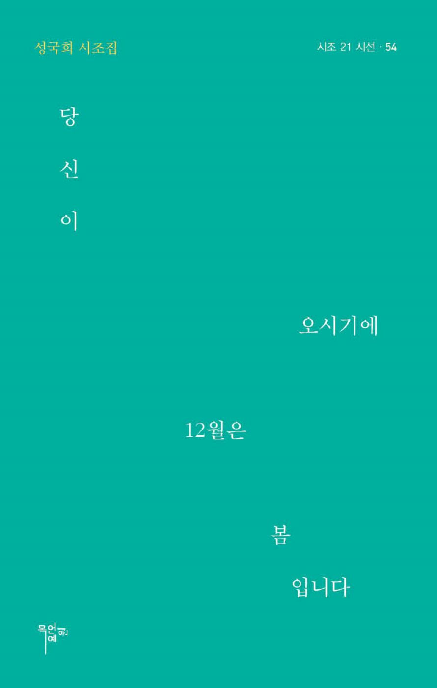 당신이 오시기에 12월은 봄입니다