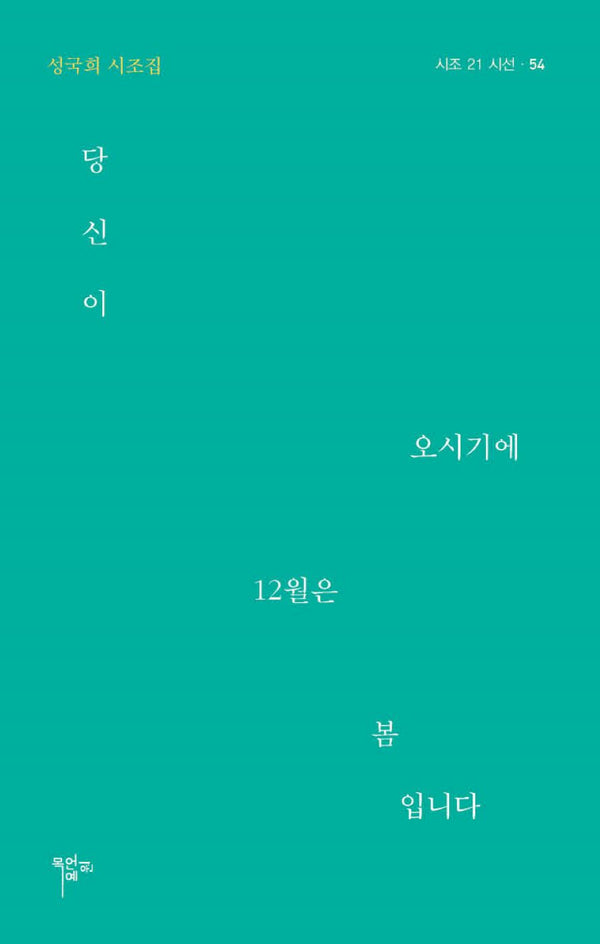 당신이 오시기에 12월은 봄입니다
