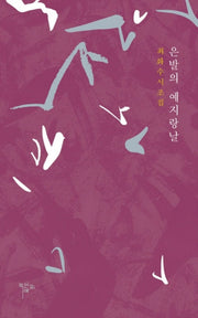 은발의 예지랑날(반양장)