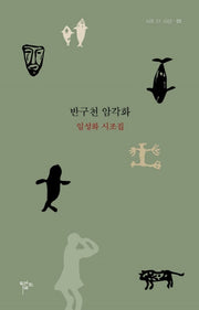 반구천 암각화 : 임성화 시조집