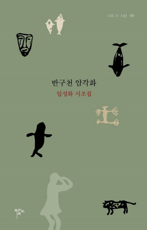 반구천 암각화 : 임성화 시조집