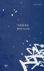 수묵빛 화음(시조 21 시선 56)