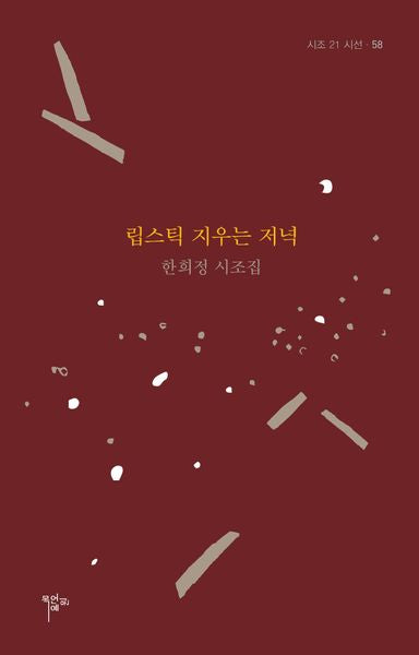 립스틱 지우는 저녁(시조21 시선 58)