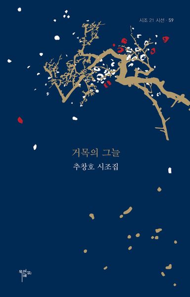 거목의 그늘(시조21 시선 59)
