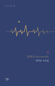 문워크(시조 21 시선 60)