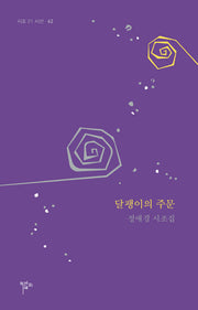 달팽이의 주문(시조 21 시선 62)