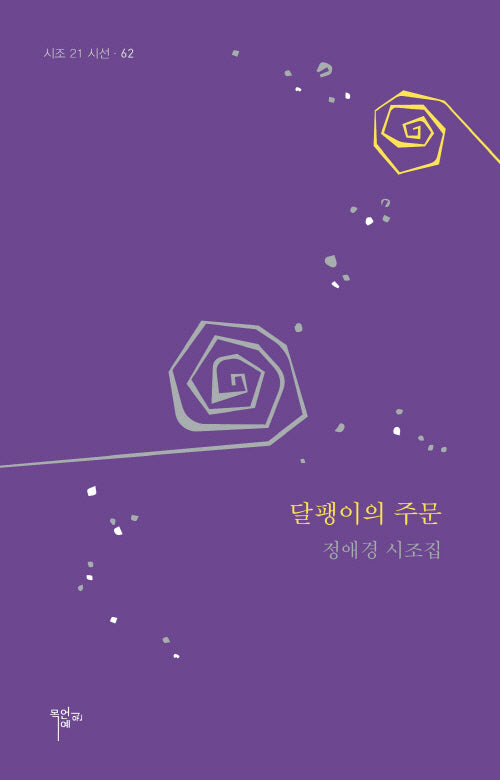 달팽이의 주문(시조 21 시선 62)