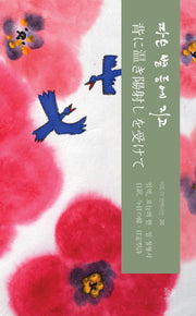 따슨 볕 등에 지고(양장본 Hardcover)