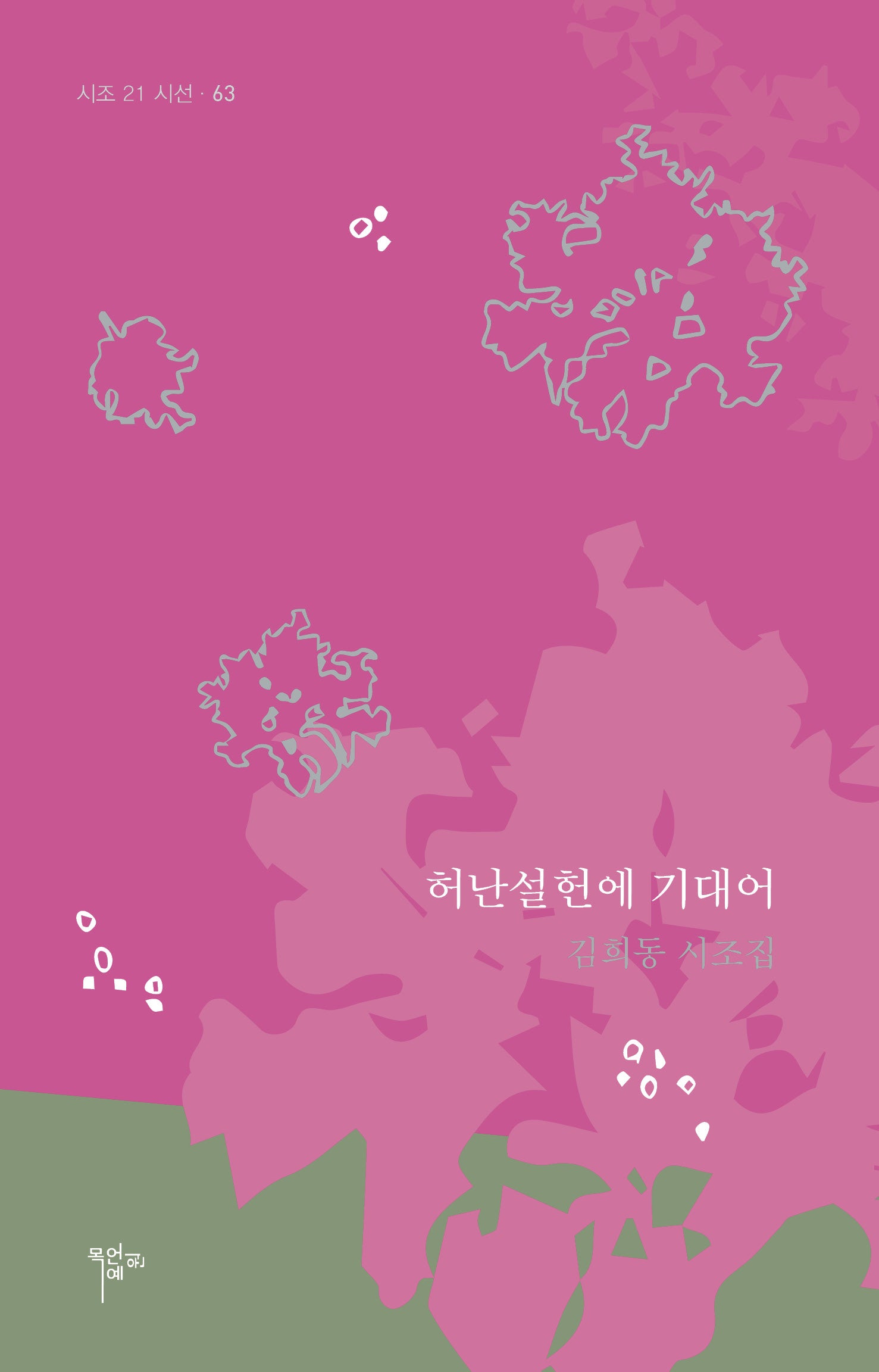 허난설헌에 기대어(시조 21 시선 63)