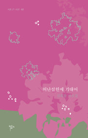 허난설헌에 기대어(시조 21 시선 63)