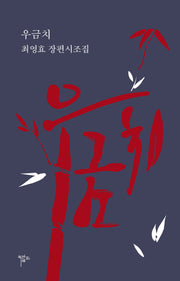 우금치(시조 21 시선 63)