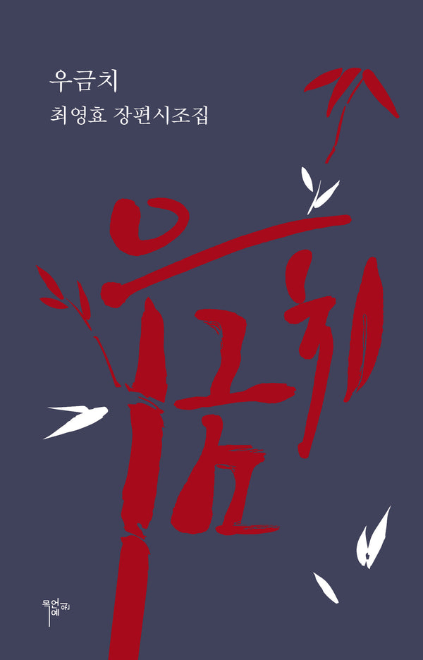 우금치(시조 21 시선 63)