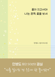 꽃이 지고서야 나는 문득 꽃을 보네