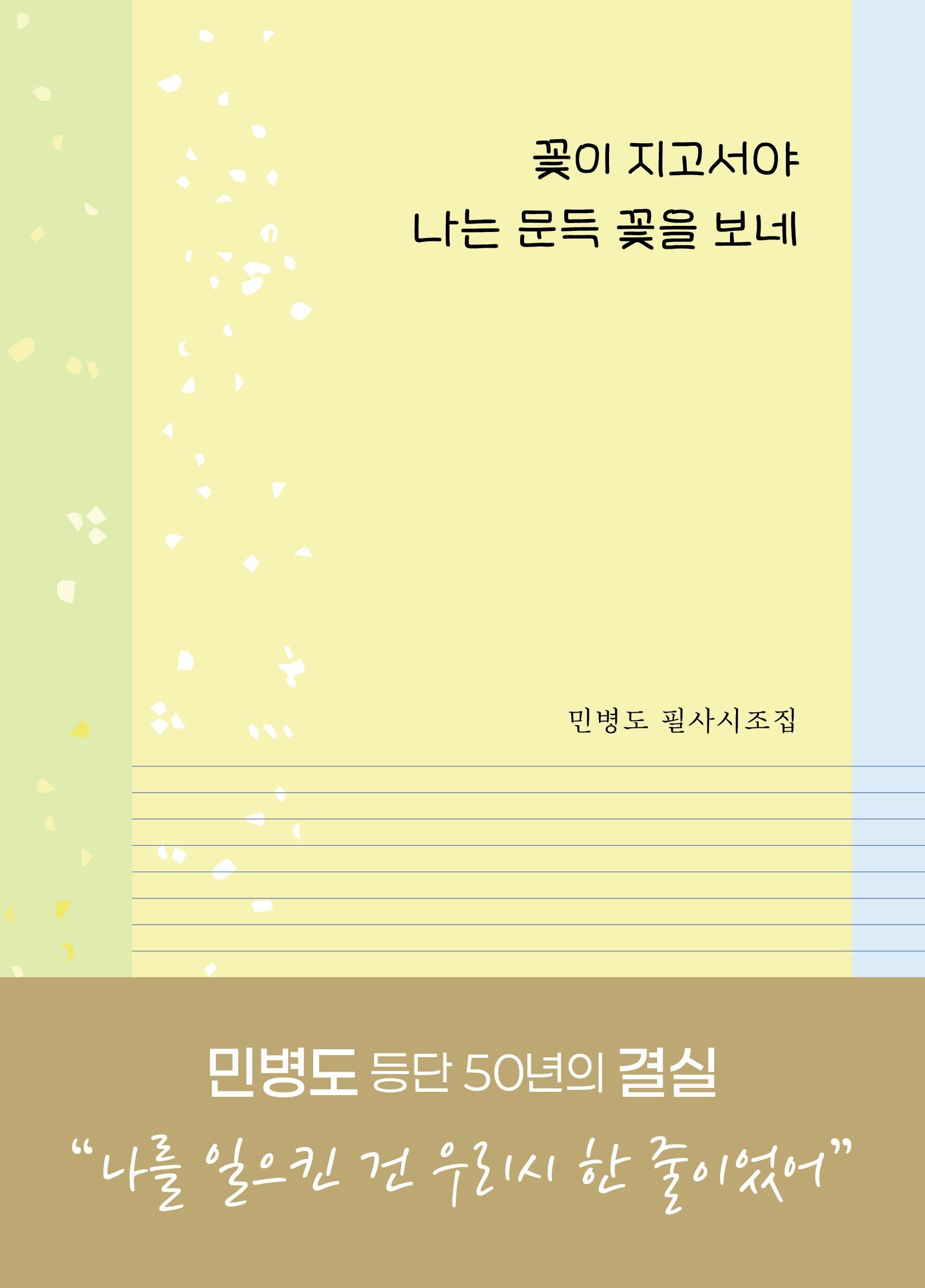 꽃이 지고서야 나는 문득 꽃을 보네