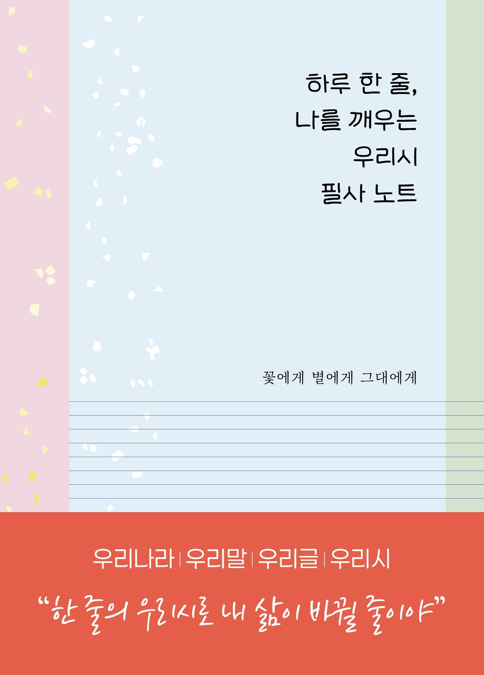 하루 한 줄, 나를 깨우는 우리시 필사노트: 꽃에게 별에게 그대에게