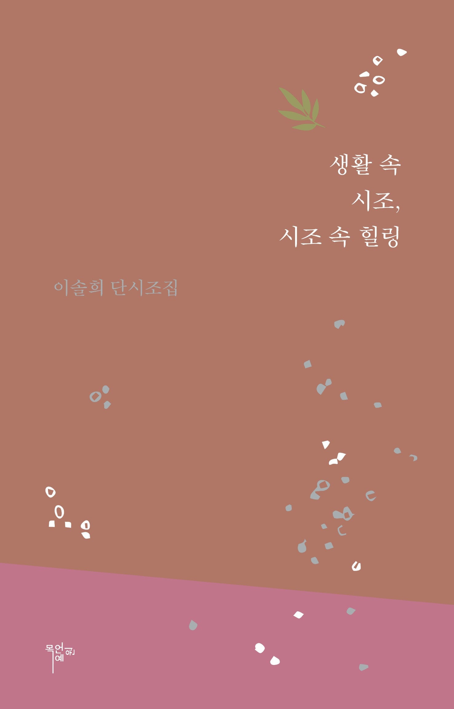 생활 속 시조, 시조 속 힐링