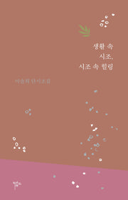 생활 속 시조, 시조 속 힐링
