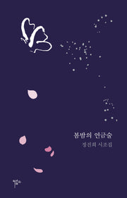 봄밤의 연금술