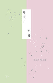 환절기 무렵