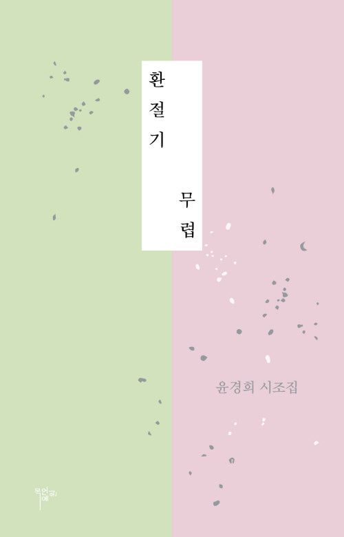 환절기 무렵