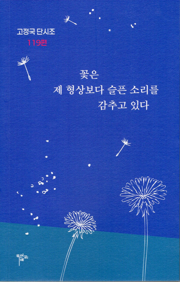 꽃은 제 형상보다 슬픈 소리를 감추고 있다