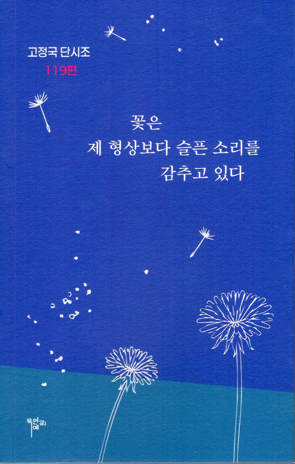 꽃은 제 형상보다 슬픈 소리를 감추고 있다