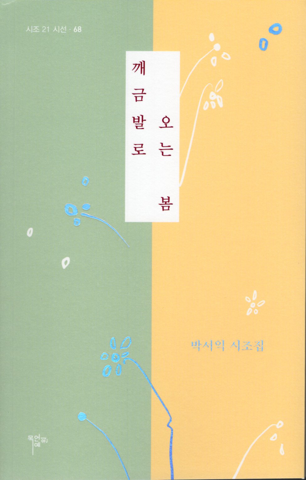 깨금발로 오는 봄