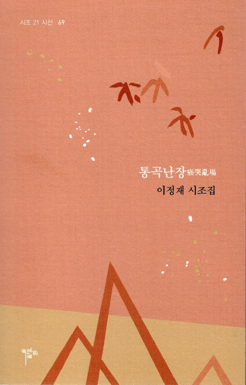 통곡난장(시조 21 시선 69)