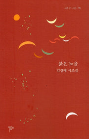 붉은 노을(시조21 시선 70)