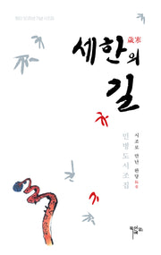 세한의 길(양장본 Hardcover)