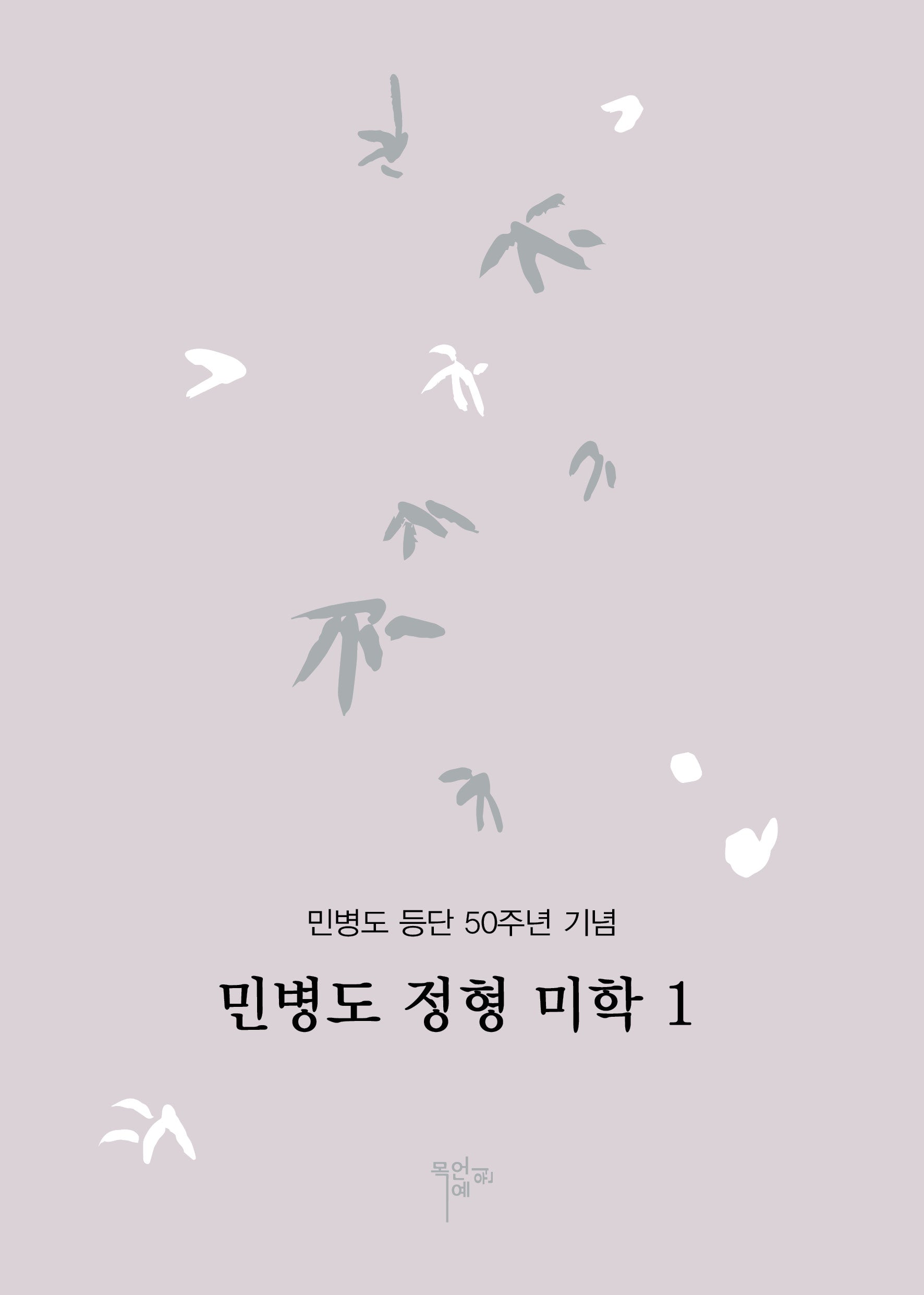 민병도 정형 미학 1