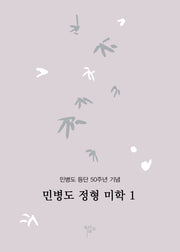 민병도 정형 미학 1
