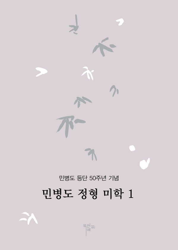 민병도 정형 미학 1