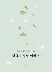 민병도 정형 미학 2