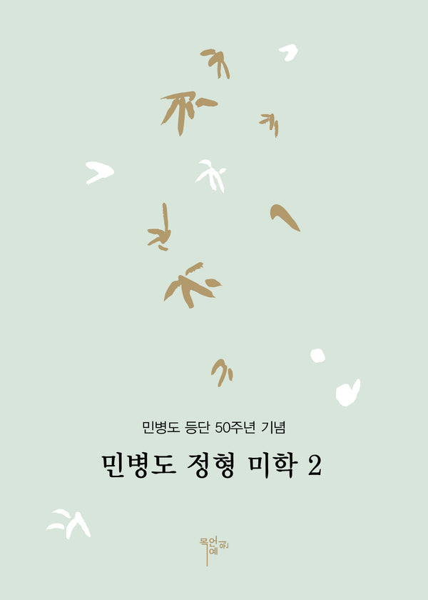 민병도 정형 미학 2